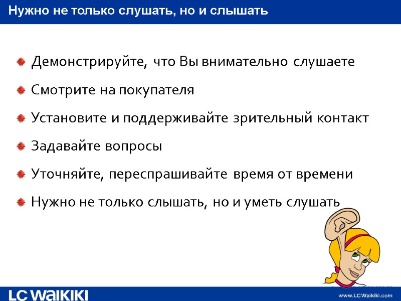 Нужно не только слушать, но и слышать Демонстрируйте, что Вы внимательно слушаете Смотрите на